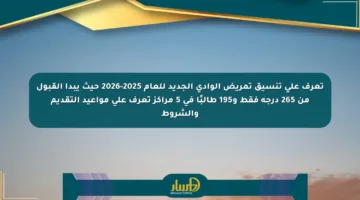 تعرف على تنسيق تمريض الوادي الجديد للعام 2025-2026 حيث يبدأ القبول من 265 درجة فقط و195 طالبًا في 5 مراكز تعرف على مواعيد التقديم والشروط